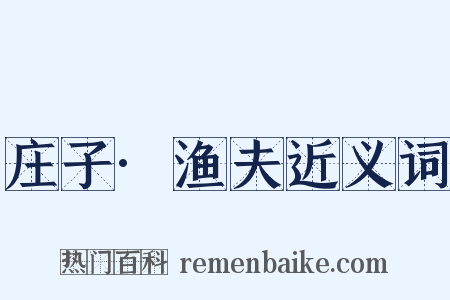 庄子·渔夫近义词是什么意思的图片